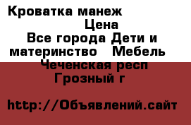 Кроватка-манеж Gracie Contour Electra › Цена ­ 4 000 - Все города Дети и материнство » Мебель   . Чеченская респ.,Грозный г.